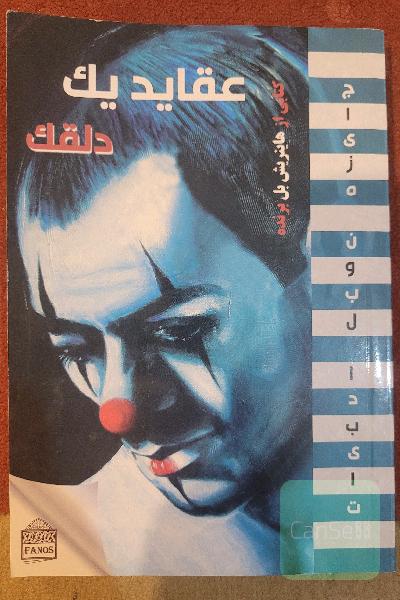 عقاید یک دلقک