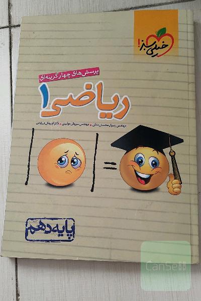 کتاب کار ریاضی دهم پرسش چهار گزینه ای خیلی سبز