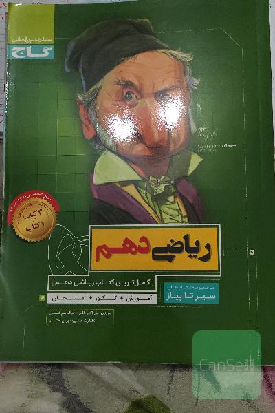 کتابکار ریاضی دهم سیر تا پیاز گاج