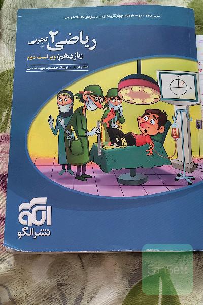 کتابکار ریاضی یازدهم تجربی ویراست دوم انتشارات نشر الگو