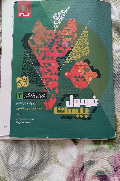کتابکار فرمول بیست دینی دوازدهم رشته تجربی و ریاضی 