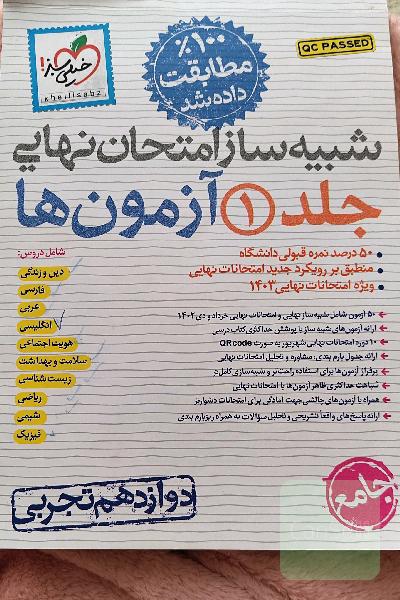 شبیه ساز امتحان نهایی دوازدهم تجربی خیلی سبز
