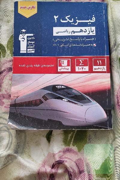 کتابکار فیزیک یازدهم ریاضی قلم چی