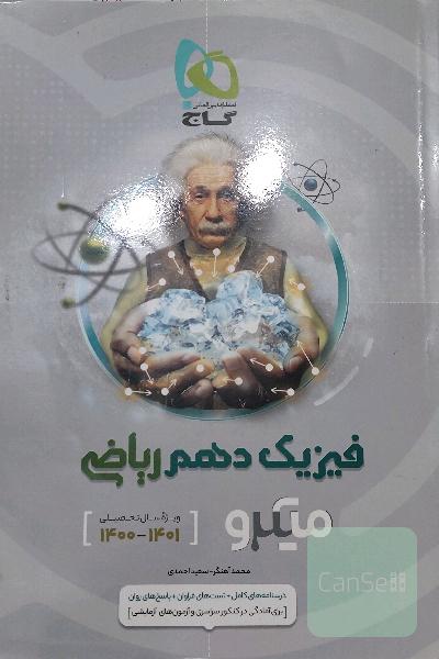کتابکار فیزیک دهم ریاضی میکرو طبقه بندی گاج