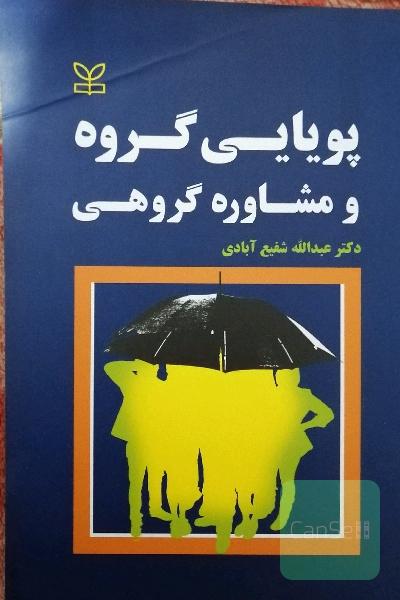 پویایی گروه و مشاوره گروهی