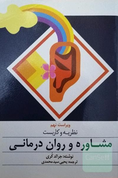 نظریه و کاربست مشاوره و روان‌درمانی