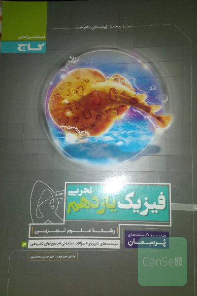 فیزیک یازدهم تجربی
