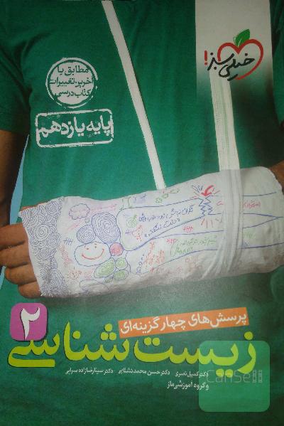 زیست شناسی یازدهم خیلی سبز 