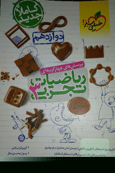 پرسش‌های چهارگزینه‌ای ریاضیات تجربی 3: دوازدهم