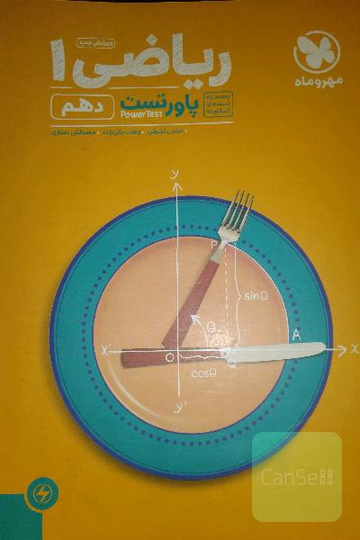 پاورتست ریاضی 1 دهم