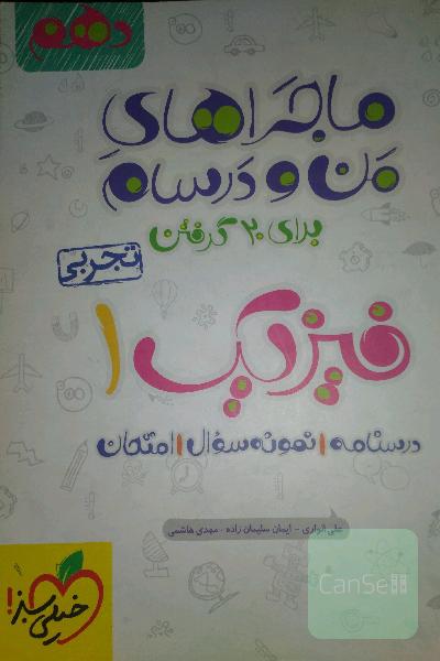 فیزیک 1 (رشته تجربی) - پایه دهم
