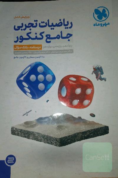 ریاضیات تجربی جامع کنکور: ریاضی 1، ریاضی 2، ریاضی 3 دهم، یازدهم و دوازدهم