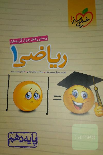 پرسش‌های چهارگزینه‌ای ریاضی 1 - پایه دهم
