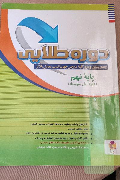 دوره طلایی جمع‌بندی و مرور کلیه دروس جهت کسب معدل بالاتر: پایه نهم
