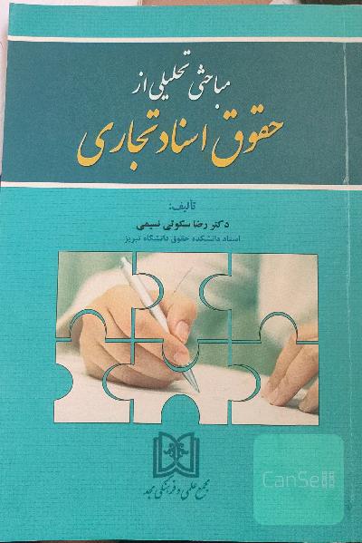 مباحثی تحلیلی از حقوق اسناد تجاری