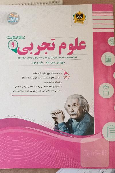 علوم تجربی پایه‌ نهم