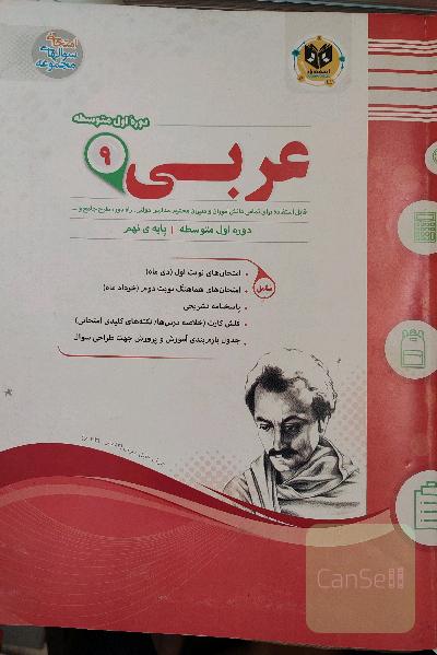 عربی پایه‌ نهم (دوره اول متوسطه)