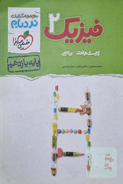 فیزیک 2 پیشرفته ریاضی - پایه یازدهم