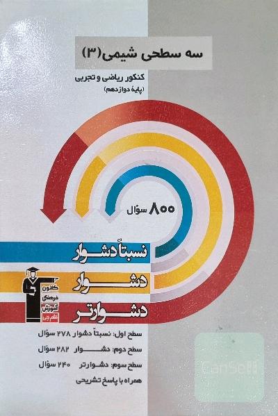 سه سطحی شیمی 3