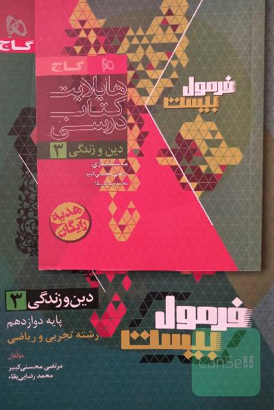 فرمول بیست دین و زندگی 3