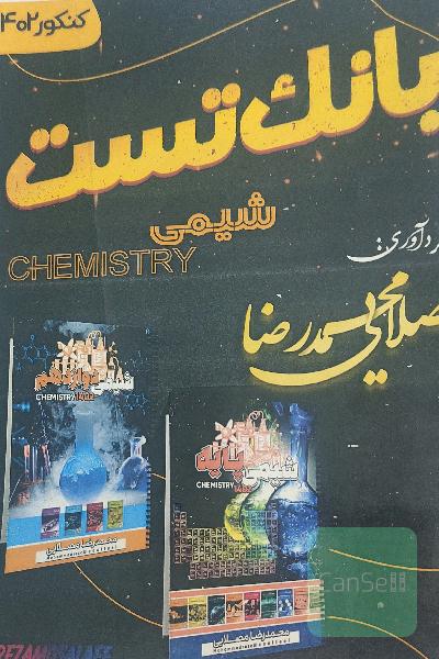 بانک تست شیمی مصلایی ویژه 402