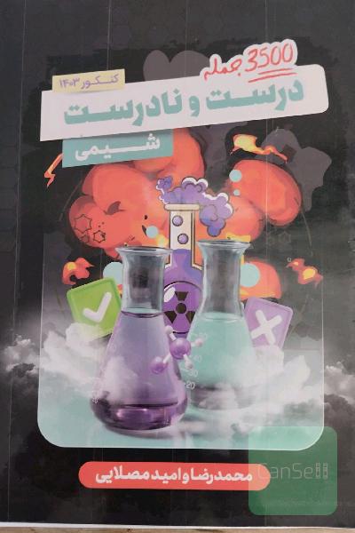 3500درست نادرست ویژه کنکور 403