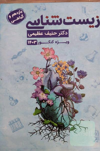 جزوه سالیانه دهم یازدهم گیاهی و دوازدهم  زیست شناسی حنیف عظیمی 403