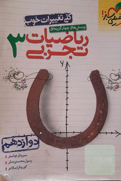 ریاضیات تجربی دوازدهم خیلی سبز