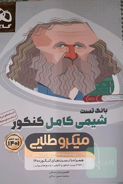 شیمی کامل کنکور تجربی میکرو گاج