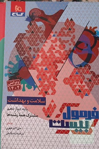 سلامت و بهداشت فرمول بیست 1402
