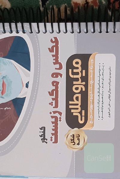 عکس و مکث زیست کنکور