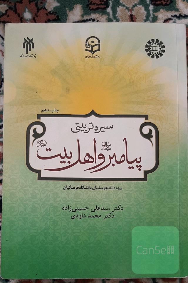 سیره تربیتی پیامبر و اهل بیت