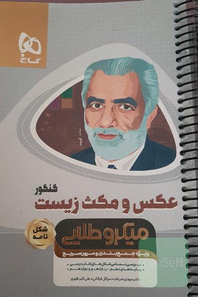 عکس و مکث زیست کنکور