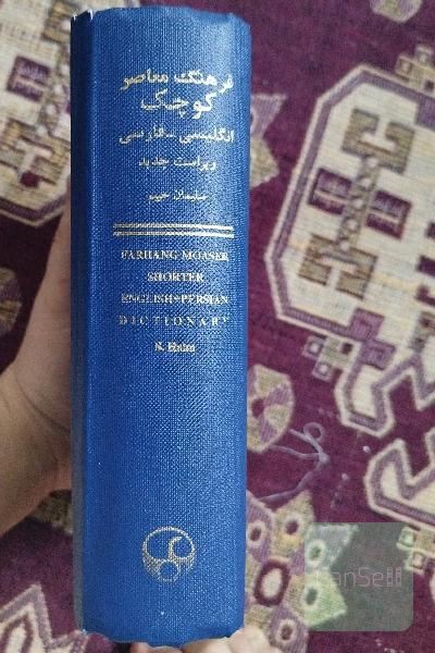 فرهنگ معاصر کوچک زبان انگلیسی