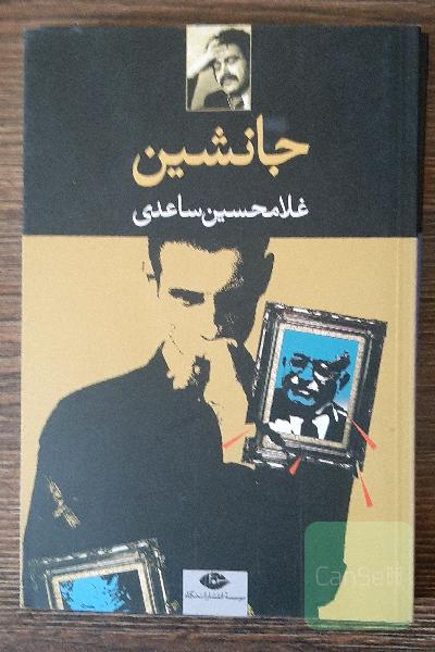 جانشین