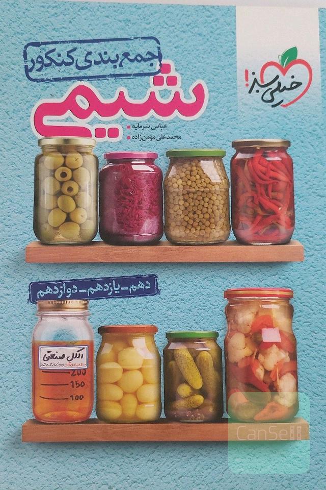 جمعبندی شیمی کنکور 