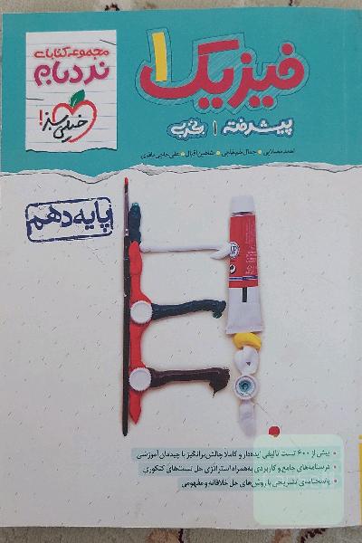 فیزیک 1 پیشرفته تجربی - پایه دهم