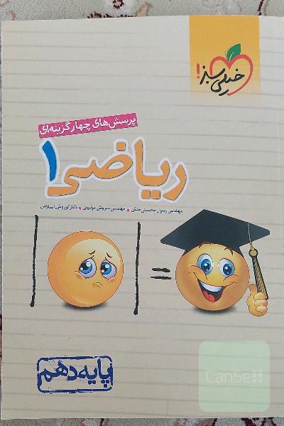 پرسش‌های چهارگزینه‌ای ریاضی 1 - پایه دهم