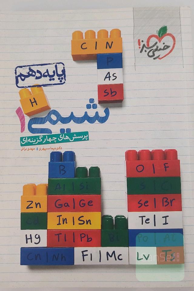 پرسش های چهار گزینه ای شیمی دهم 