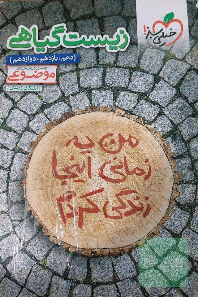 زیست گیاهی 