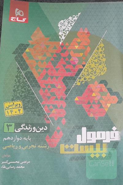 دین و زندگی فرمول 20