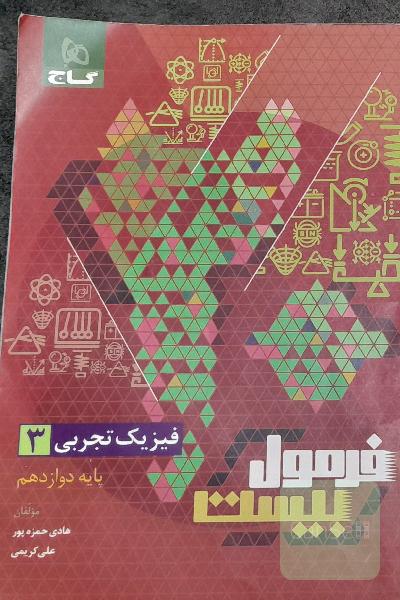 فیزیک تجربی فرمول 20
