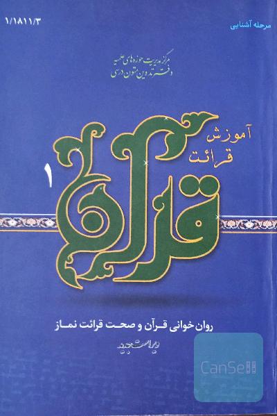 آموزش قرائت قرآن کریم (1): روان‌خوانی قرآن کریم و صحت قرائت