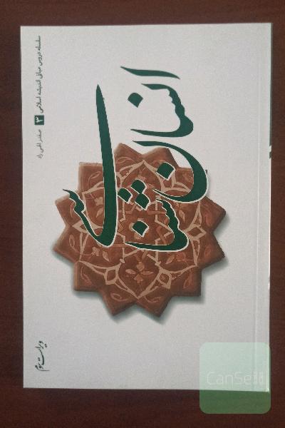 سلسله دروس مبانی اندیشه اسلامی: انسان شناسی