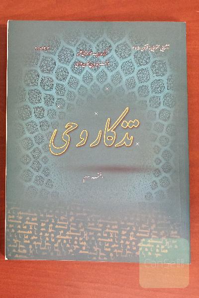 تذکار وحی "آشنایی محتوایی با قرآن". دفتر سوم
