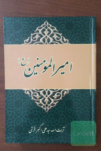 امیرالمومنین علیه السلام 