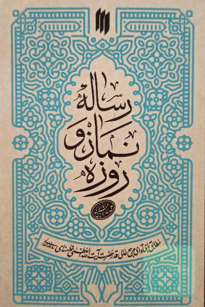 رساله نماز و روزه. مطابق با فتاوای رجع عالیقدر حضرت آیت الله العظمی خامنه‌ای (مد ظله العالی)