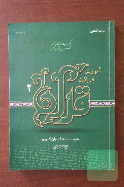 آموزش قرائت و تجوید قرآن (2): تجوید قرآن کریم