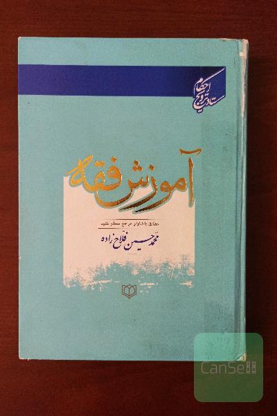 آموزش فقه: مطابق با فتاوای سیزده تن از مراجع معظم تقلید: با ویرایش جدید و اصلاح و اضافه