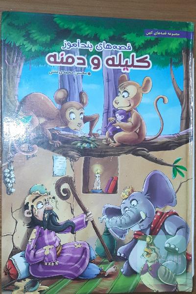 قصه های پند آموز کلیله و دمنه